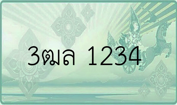 3ฒล 1234